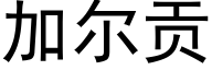 加尔贡 (黑体矢量字库)