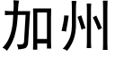 加州 (黑體矢量字庫)