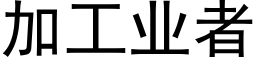 加工業者 (黑體矢量字庫)