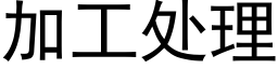 加工處理 (黑體矢量字庫)