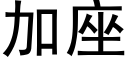 加座 (黑体矢量字库)