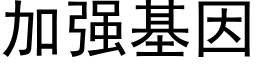 加強基因 (黑體矢量字庫)