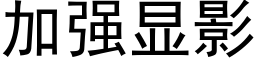 加强显影 (黑体矢量字库)