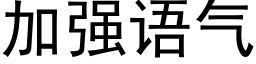 加强语气 (黑体矢量字库)