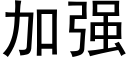 加强 (黑体矢量字库)