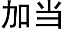 加当 (黑体矢量字库)