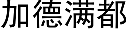 加德满都 (黑体矢量字库)