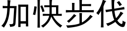 加快步伐 (黑體矢量字庫)