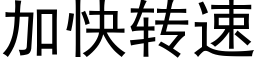 加快转速 (黑体矢量字库)