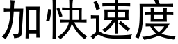 加快速度 (黑体矢量字库)