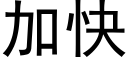 加快 (黑體矢量字庫)