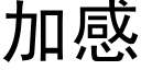 加感 (黑體矢量字庫)