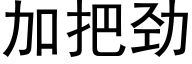 加把勁 (黑體矢量字庫)