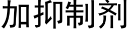 加抑制剂 (黑体矢量字库)