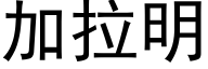 加拉明 (黑体矢量字库)