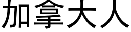 加拿大人 (黑体矢量字库)