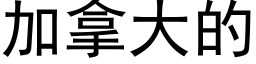 加拿大的 (黑体矢量字库)