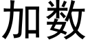 加数 (黑体矢量字库)