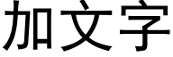 加文字 (黑體矢量字庫)