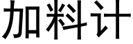 加料計 (黑體矢量字庫)