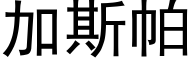 加斯帕 (黑體矢量字庫)