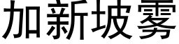 加新坡霧 (黑體矢量字庫)