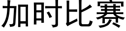 加時比賽 (黑體矢量字庫)