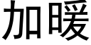 加暖 (黑體矢量字庫)