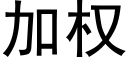 加權 (黑體矢量字庫)