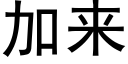 加來 (黑體矢量字庫)