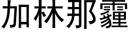 加林那霾 (黑體矢量字庫)