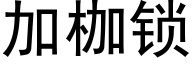 加枷鎖 (黑體矢量字庫)