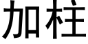 加柱 (黑体矢量字库)