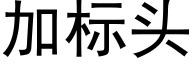 加标头 (黑体矢量字库)