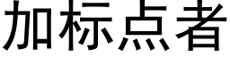 加标點者 (黑體矢量字庫)