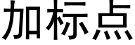 加标点 (黑体矢量字库)