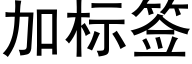 加标签 (黑体矢量字库)