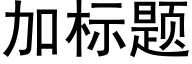 加标題 (黑體矢量字庫)