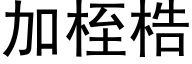 加桎梏 (黑体矢量字库)