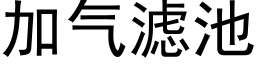 加氣濾池 (黑體矢量字庫)