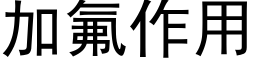 加氟作用 (黑体矢量字库)