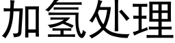 加氫處理 (黑體矢量字庫)