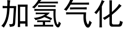 加氢气化 (黑体矢量字库)