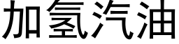 加氢汽油 (黑体矢量字库)