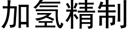 加氫精制 (黑體矢量字庫)