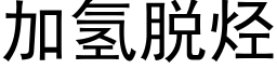 加氫脫烴 (黑體矢量字庫)