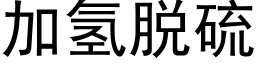 加氢脱硫 (黑体矢量字库)