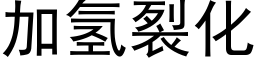 加氫裂化 (黑體矢量字庫)