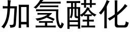 加氢醛化 (黑体矢量字库)