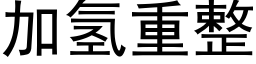 加氢重整 (黑体矢量字库)